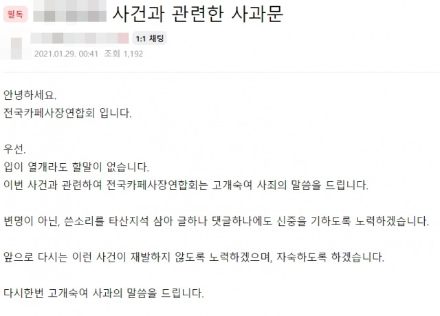 전국카페사장연합회 사과문. 네이버 카페 캡처