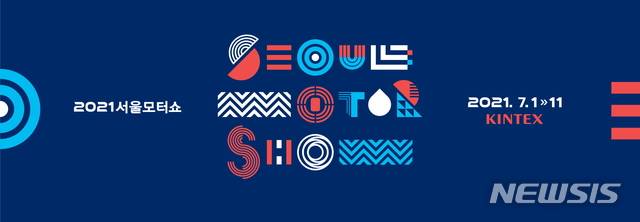 [서울=뉴시스]2021서울모터쇼. 2020.10.15. (사진=서울모터쇼조직위원회 제공)