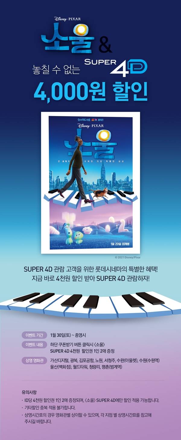 소울 / 사진=롯데시네마 제공