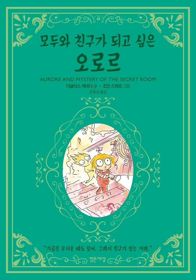 모두와 친구가 되고 싶은 오로르© 뉴스1