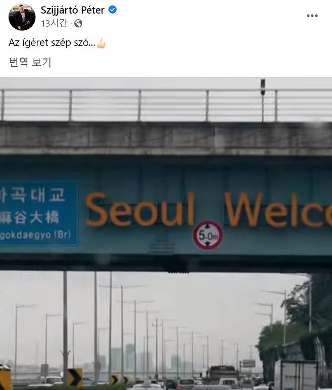 헝가리 씨야르트 피테르 외교통상부 장관(왼쪽)은 29일(현지시간) 자신의 페이스북에 "약속은 아름다운 단어(Az ígéret szép szó)"라며 지난해 7월 한국을 찾았을 때의 영상을 게재했다. [씨야르트 피테르 장관 SNS]