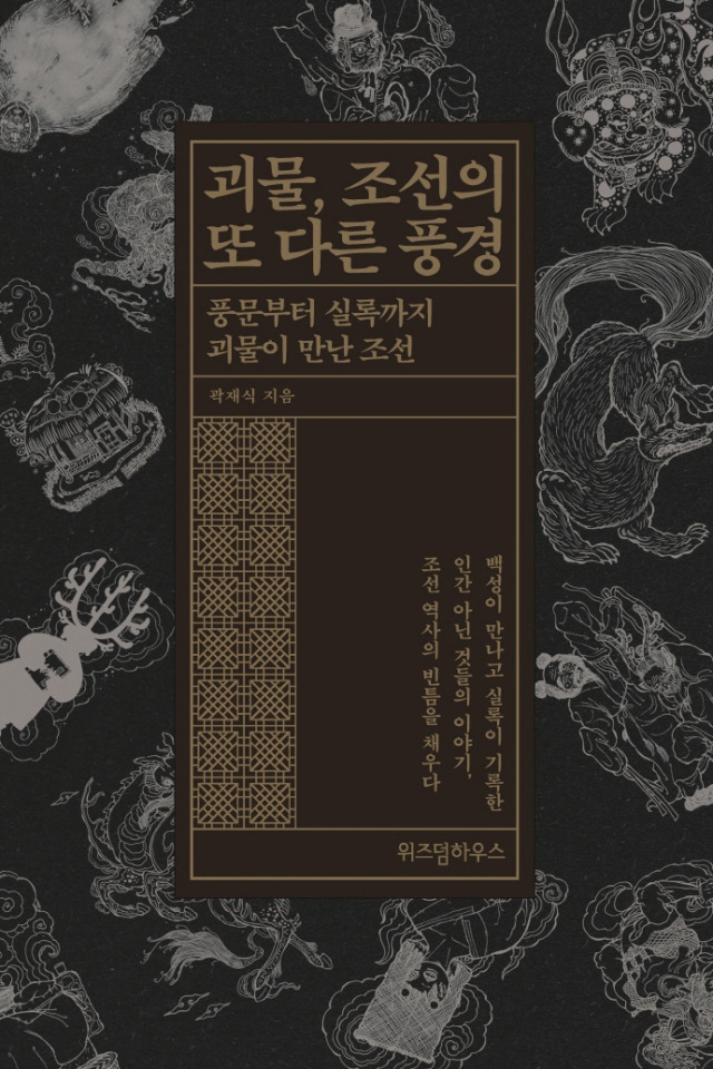 괴물, 조선의 또 다른 풍경© 뉴스1
