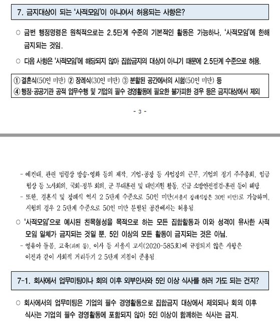 서울시 5인 이상 사적 모임 금지 행정명령 지침 일부. [자료 서울시]
