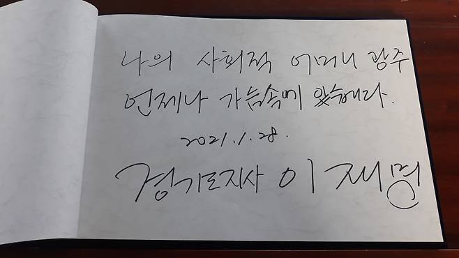 이재명 경기도지사가 지난 28일 오후 광주 북구 국립 5·18 국립민주묘지를 홀로 참배했다. 이 지사가 참배 직전 작성한 방명록. ⓒ시사저널 정성환