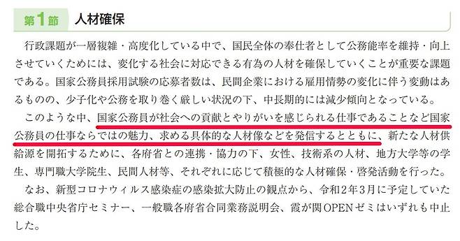 일본 인사원 연차 보고서에 공무원 시험 응시자 감소 문제에 대응하기 위해 "국가공무원이 사회에 공헌하고 보람을 느낄 수 있는 일이라는 것 등 국가공무원의 일이 아니면 느낄 수 없는 매력, 필요로 하는 구체적인 인재상 등을 발신했다"(붉은 밑줄)는 내용이 기재돼 있다. [일본 인사원 연차 보고서 캡처, 재판매 및 DB 금지]
