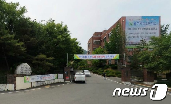 충북 충주상업고등학교 전경. © News1