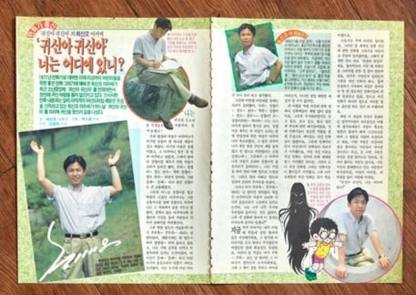 90년대 초 소년중앙에 ‘귀신아 귀신아’를 연재했던 최신오 작가 인터뷰가 실린 당시 소년중앙 지면.