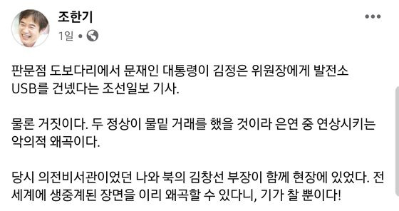 조한기 전 청와대 의전비서관은 1월 31일 오전 자신의 페이스북에 ″당시 의전비서관이던 나와 북의 김창선 부장이 함께 현장에 있었다. 전세계에 생중계된 장면을 이리 왜곡할 수 있다니, 기가 찰 뿐이다″고 적었다. 페이스북 캡처