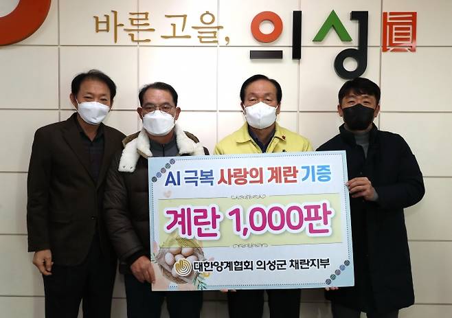 대한양계협회 의성군 채란지부가 지난달 28일 계란 1000판을 기부하고 기념사진을 촬영하고 있다. 의성군 제공