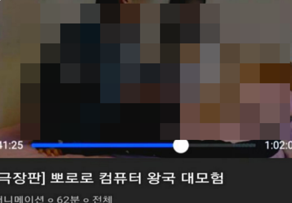 웨이브 내 뽀로로 콘텐츠에 성인물이 섞여 송출되는 모습 캡처. 사진=온라인 커뮤니티 캡처