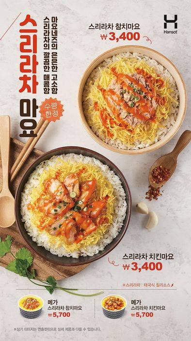 도시락 전문점 프랜차이즈 대한민국 1위 브랜드 한솥이 2월 신메뉴 ‘스리라차 마요’ 시리즈를 출시했다. (한솥도시락 제공)