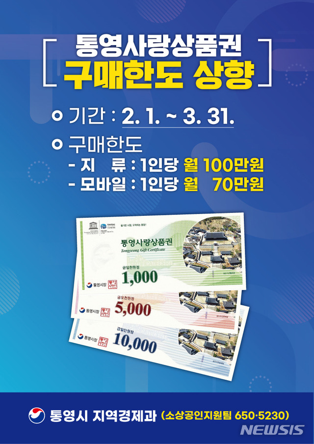 [통영=뉴시스] 신정철 기자= 경남 통영시는 설 명절을 맞아 2월과 3월 두 달간 통영사랑상품권 구매 한도를 1인 월 100만원에서 월 최대 170만원으로 일시 상향하기로 했다고 1일 밝혔다. (사진=통영시 제공).2021.02.01. photo@newsis.com