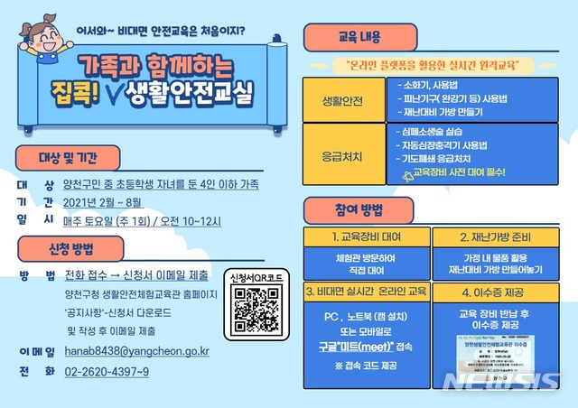 [서울=뉴시스] 서울 양천구의 집콕 생활안전교육 포스터. (포스터=양천구 제공) 2021.02.01. photo@newsis.com