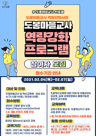 [서울=뉴시스] 서울 도봉구 마을교사 역량강화 프로그램 1기 웹자보. (포스터=도봉구 제공) 2021.02.01. photo@newsis.com