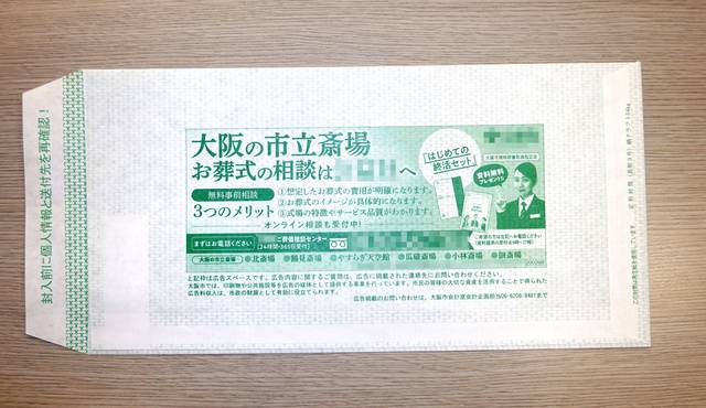 일본 오사카시에서 사용한 봉투. 장례 업체 광고가 담겨 있다. 아사히신문