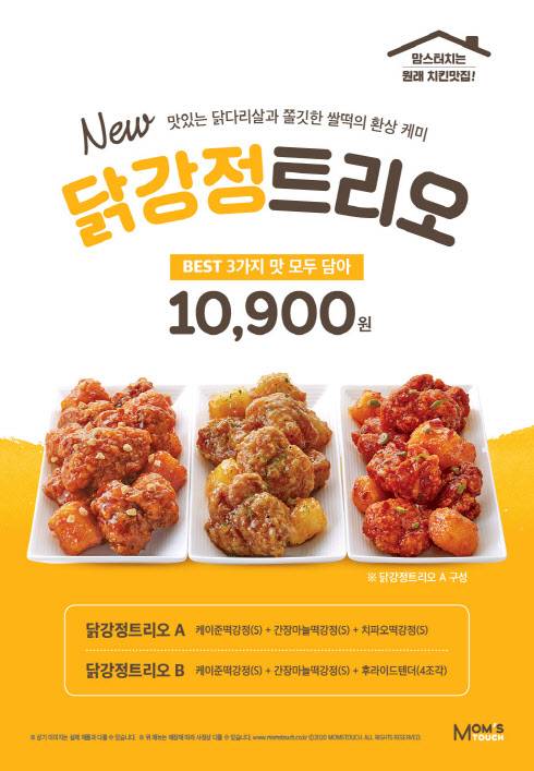 맘스터치 닭강정트리오(사진=맘스터치)