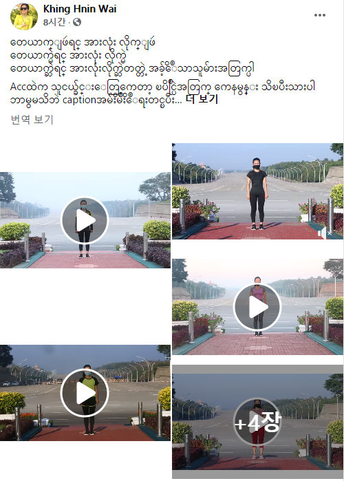 미얀마에서 군부 쿠데타 발생한 1일 의사당 앞에서 에어로빅을 하는 영상을 올려 화제가 된 미얀마 여성이 다른 날 촬영한 운동 영상을 2일 자신의 페이스북에 공개했다. 페이스북 캡처