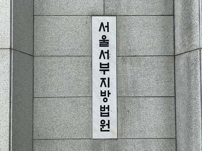 서울서부지법. [연합]