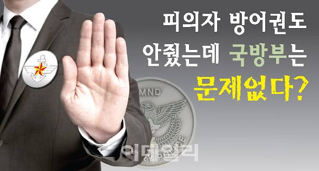 피의자 방어권도 안줬는데 국방부는 문제없다 [그래픽=이데일리 김정훈 기자]