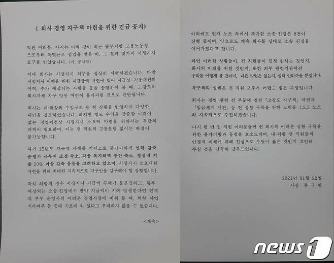 지난달 22일 인천항보안공사 사장이 전직원에 전달한 공지문(인천항보안공사 노조 제공)2021.2.3/뉴스1 © News1 박아론 기자