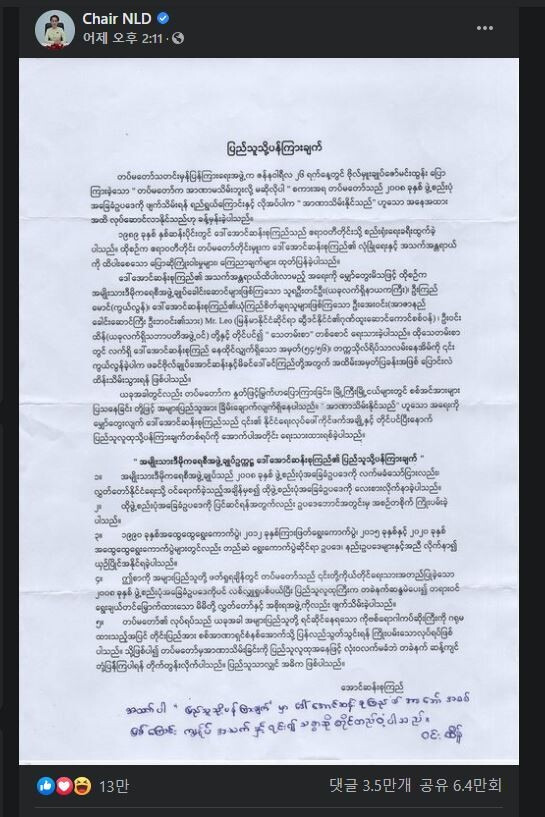 1일 오후(현지시각) 민주주의민족동맹(NLD) 의장 페이스북에 올라온 아웅산 수치의 발언이 담긴 문건. 페이스북 갈무리