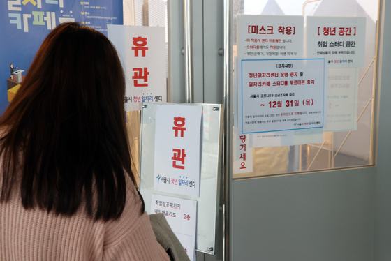 A youth job center in Jung District, central Seoul, is closed on Dec. 29 amid the coronavirus pandemic. [YONHAP]