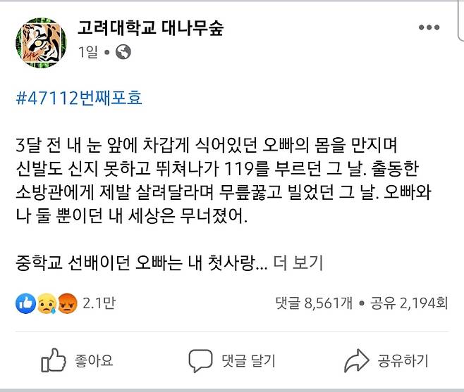 여자친구 A씨가 페이스북에 올린 글. '고려대학교 대나무숲' 페이스북 페이지 캡처