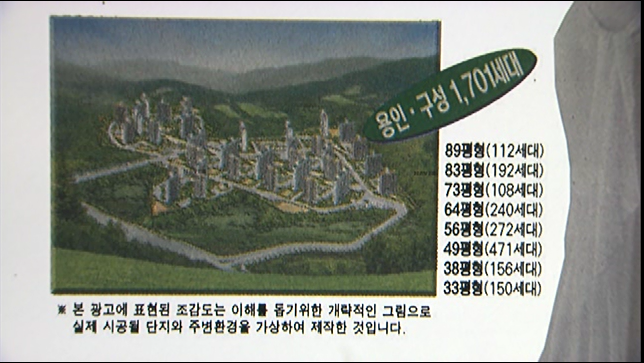 정의용 장관 후보자가 분양받았던 경기 용인 아파트의 1998년 당시 분양 광고.