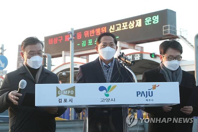 일산대교 통행료 무료화 촉구 공동성명 (김포=연합뉴스) 임병식 기자 = 정하영 김포시장(왼쪽부터), 이재준 고양시장, 최종환 파주시장이 3일 경기도 김포시 걸포동 일산대교 요금소에서 공동성명서를 낭독하며 일산대교 통행료 무료화를 촉구하고 있다. 2021.2.3 andphotodo@yna.co.kr