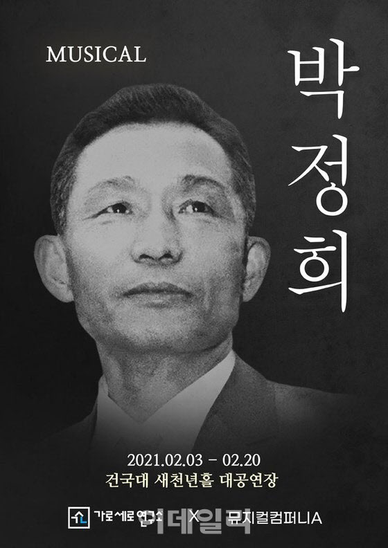 뮤지컬 ‘뮤지컬 박정희’ 포스터(사진=가세연, 뮤지컬컴퍼니A).