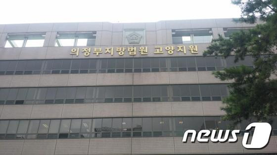 의정부지방법원 고양지원 © News1