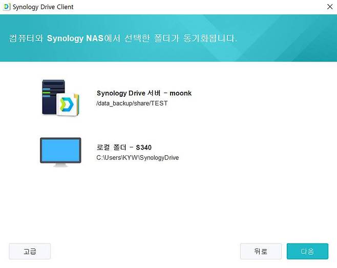 PC와 NAS의 특정 폴더를 동기화 시키는 '시놀로지 드라이브'
