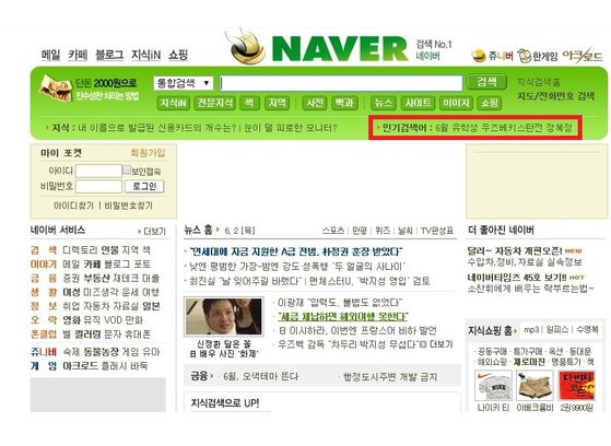 2005년 네이버가 처음 선보인 '실시간 인기 검색어' 서비스 화면. [네이버]