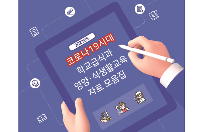 '코로나19 시대 학교급식과 영양·식생활 교육 자료 모음집'/사진제공=서울시교육청