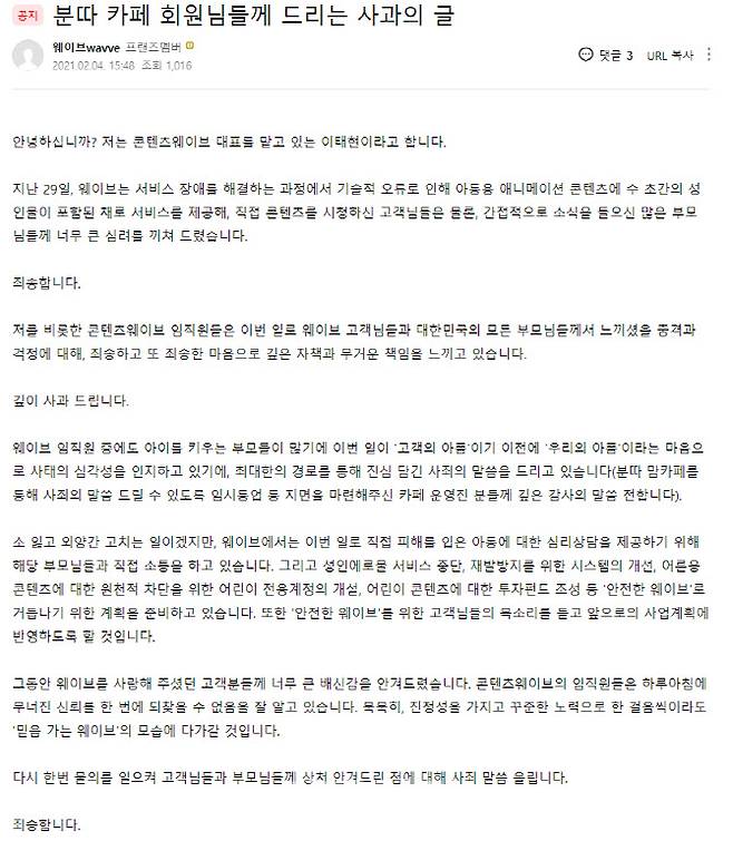 맘카페 ‘분따’에 게재한 이태현 웨이브 대표의 사과글 전문.