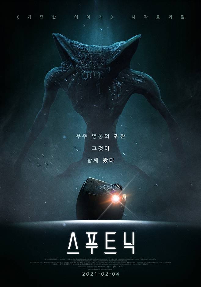 외화 '스푸트닉' 포스터. ㈜제이앤씨미디어그룹 제공