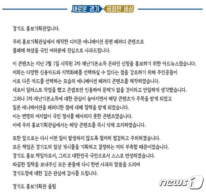 경기도가 ‘2차 재난기본소득’ 홍보에 일본 애니메이션 패러디 콘텐츠를 사용한 것에 대해 사과 입장문을 냈다./© 뉴스1