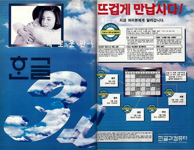 1995년 3월23일치 <한겨레21>에 실린 한글과컴퓨터의 첫 윈도용 워드프로세서 ‘한글 3.0’ 광고. 전국을 순회하며 ‘노래를 찾는 사람들’의 공연을 곁들인 발표 행사를 열고 기존 사용자들에게 무료 교환 및 특별 할인 쿠폰을 제공하는 등 당시로서는 꽤 파격적인 마케팅 내용을 담고 있다. 