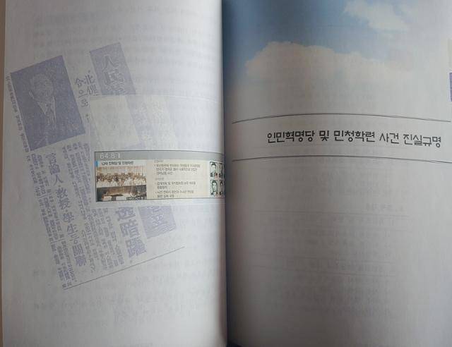 노무현정부의 국정원과거사위가 발표한 인혁당재건위 사건 조사보고서. 이 사건은 조작이라는 내용으로 이후 재심에서 무죄판결을 받는 근거가 됐다.