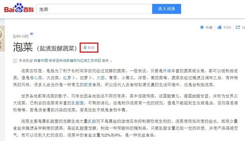 중국 백과사전 바이두는 아예 내용을 수정할 수 없도록 '잠금장치'(빨간색 테두리)를 해 놓았다. <서경덕 교수 제공>