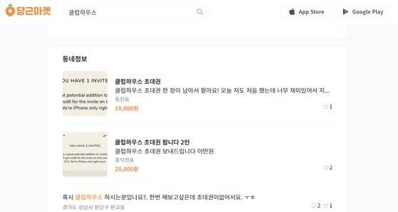 중고거래 앱 당근마켓에서 클럽하우스 초대장을 구하는 사람들. [사진 당근마켓 캡쳐]