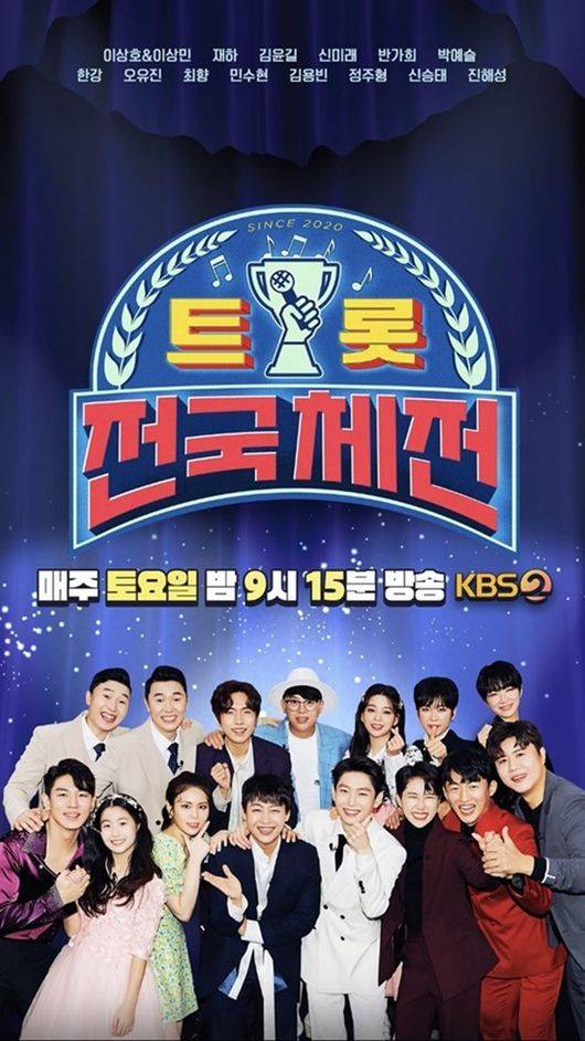 '트롯전국체전' 제공