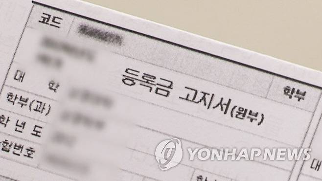 대학 등록금 고지서 [연합뉴스TV 캡처]