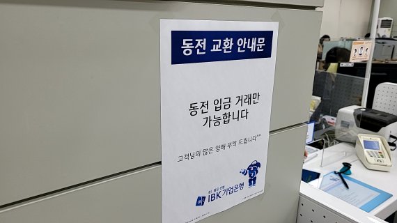 서울시내 IBK기업은행의 한 지점에 동전입금 안내문이 붙어있다. 사진=이병철기자