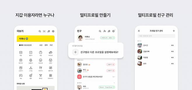 카카오톡 멀티프로필 [카카오톡 제공]