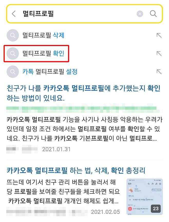 카카오톡 멀티프로필이 생긴 이후, 이를 확인하는 방법에 대한 사용자들의 문의도 늘고 있다. [온라인 캡처]