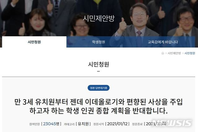 [서울=뉴시스]15일 서울시교육청은 '만 3세 유치원부터 젠데 이데올로기와 편향된 사상을 주입하고자 하는 학생 인권 종합 계획을 반대합니다'는 청원이 오해라는 취지로 최근 답변했다.  (사진=서울시교육청 시민청원 웹페이지 캡쳐). 2021.02.15.photo@newsis.com