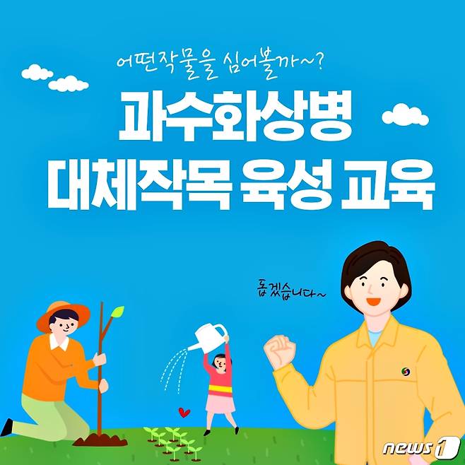 16일 충북 충주시가 과수화상병 대체작목을 선정하고 전문가를 초청해 작목별 교육과정을 추진한다고 밝혔다. 사진은 교육과정 온라인 포스터.(충주시 제공)2020.11.16/© 뉴스1