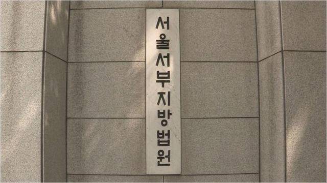 서울서부지법. 연합뉴스