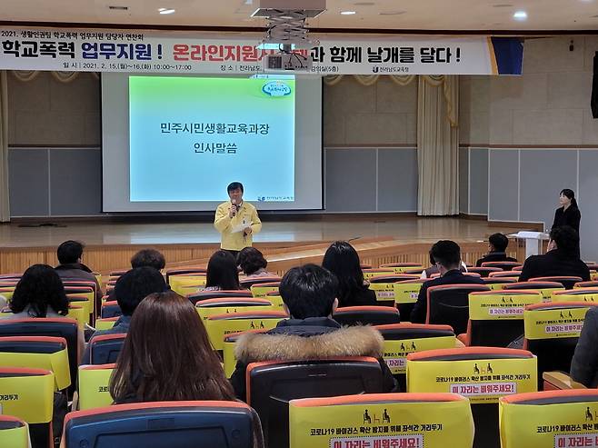 전남교육청 학교폭력 업무지원 담당자 연찬회 장면